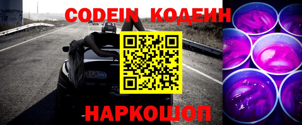 Кодеиновый сироп Lean напиток Lean (лин)  Дзержинский  Codein Purple Drank 