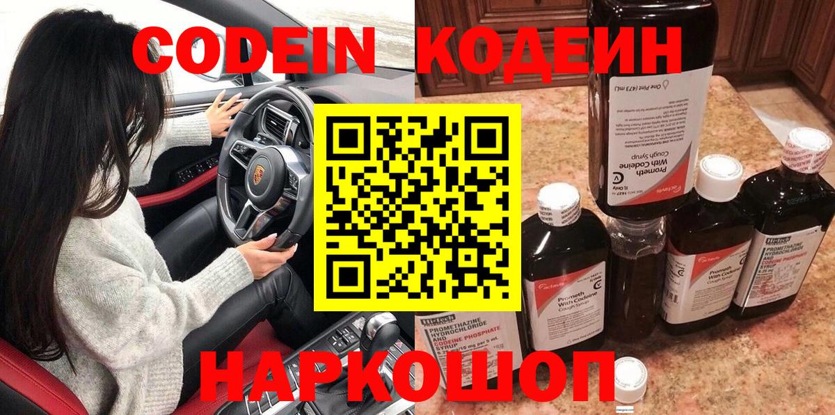 Дзержинский  Кодеиновый сироп Lean Purple Drank  Кодеин Purple Drank  Вход с VPN 